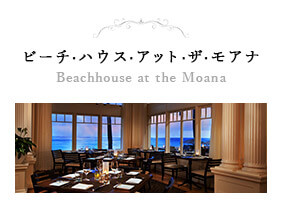 ビーチ・ハウス・アット・ザ・モアナ Beachhouse at the Moana