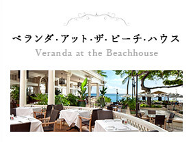 ベランダ・アット・ザ・ビーチ・ハウス Veranda at the Beachhouse