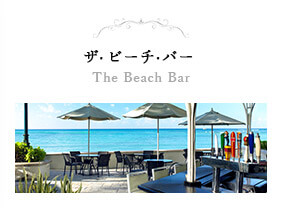 ザ・ビーチ・バー The Beach Bar
