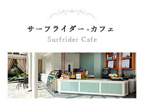 サーフライダー・カフェ Surfrider Cafe