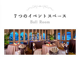 ７つのイベントスペース Ball Room