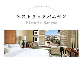 ヒストリックバニヤン Historic Banyan