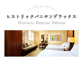 ヒストリックバニヤンデラックス Historic Banyan Deluxe
