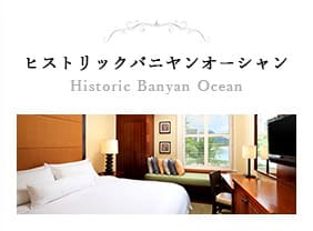 ヒストリックバニヤンオーシャン Historic Banyan Ocean