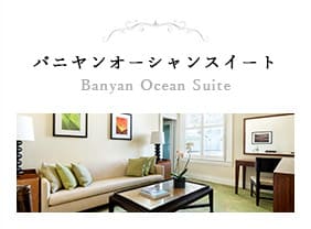 バニヤンオーシャンスイート Banyan Ocean Suite