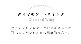 ダイヤモンド・ウィング