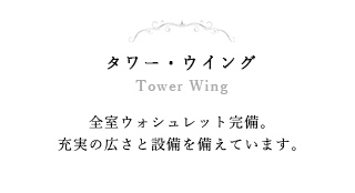 タワー・ウイング