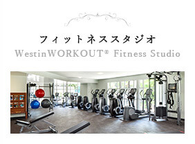 フィットネススタジオ WestinWORKOUT® Fitness Studio