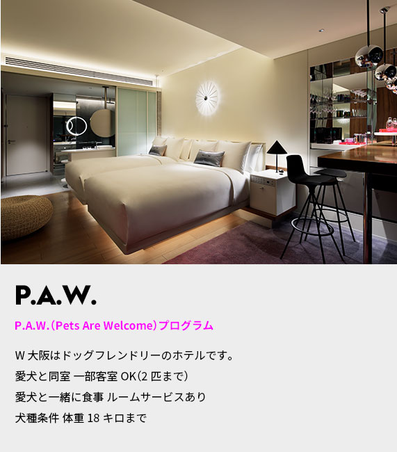 P.A.W.（Pets Are Welcome）プログラム