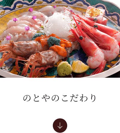 のとやのこだわりへ