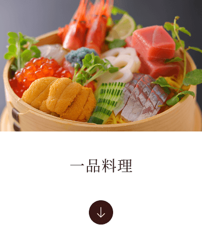 一品料理へ