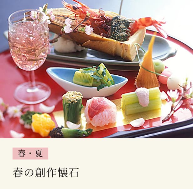 春の創作懐石