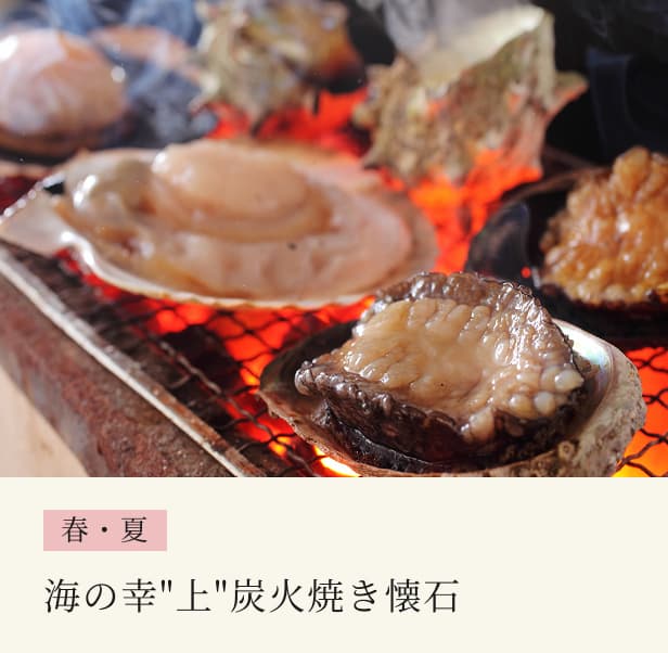 海の幸'上'炭火焼き懐石