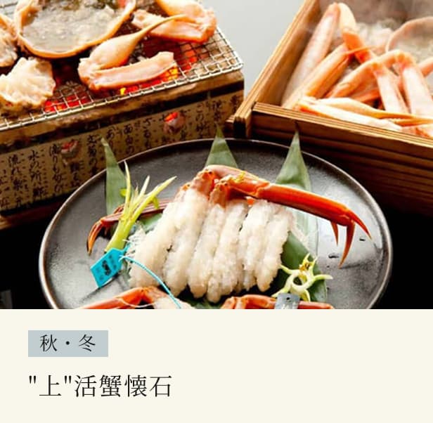 '上'活蟹懐石