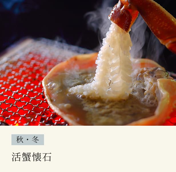 活蟹懐石