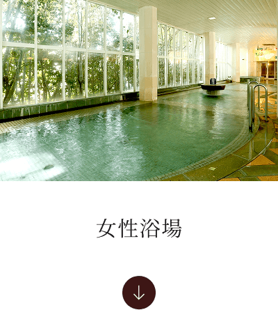 女性浴場へ