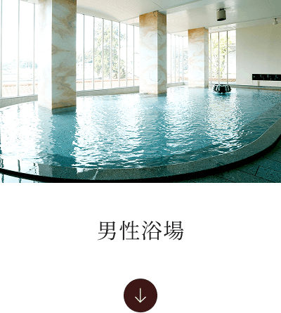 男性浴場へ
