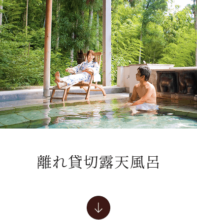 離れ貸切露天風呂へ