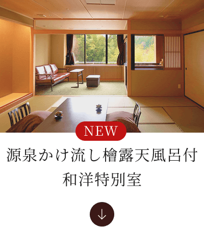源泉かけ流し檜露天風呂付和洋特別室へ
