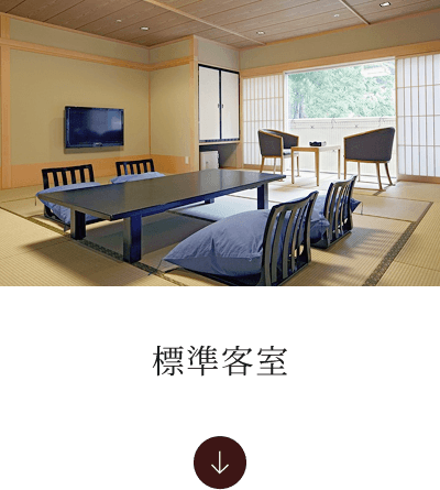 標準客室へ
