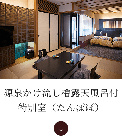 源泉かけ流し檜露天風呂付特別室（たんぽぽ）へ
