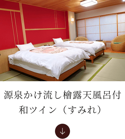源泉かけ流し檜露天風呂付和ツイン（すみれ）へ