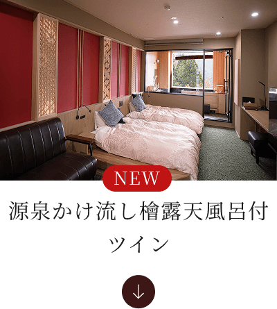 源泉かけ流し檜露天風呂付ツインへ