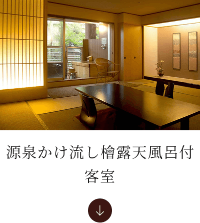 源泉かけ流し檜露天風呂付客室へ