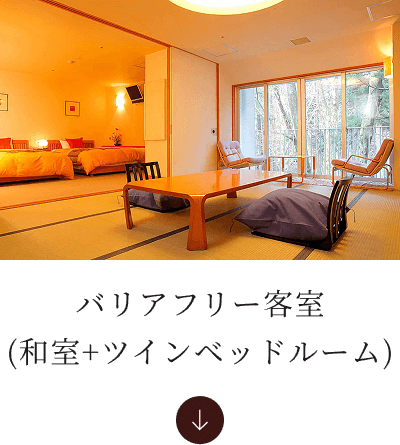 バリアフリー客室（和室+ツインベッドルーム）へ