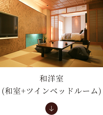 和洋室（和室+ツインベッドルーム）へ