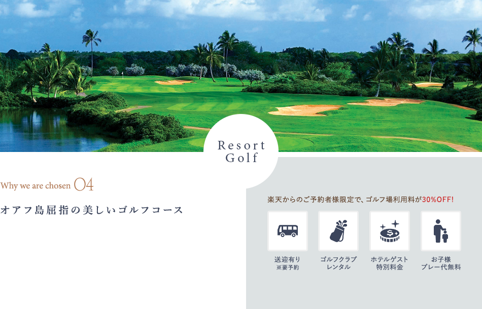 ResortGolf オアフ島屈指の美しいゴルフコース