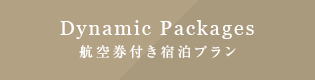 Dynamic Packages 航空券付き宿泊プラン