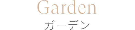 Garden ガーデン