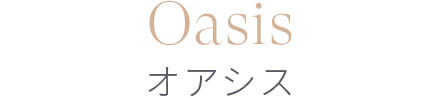Oasis オアシス