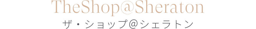 TheShop@Sheraton ザ・ショップ＠ シェラトン