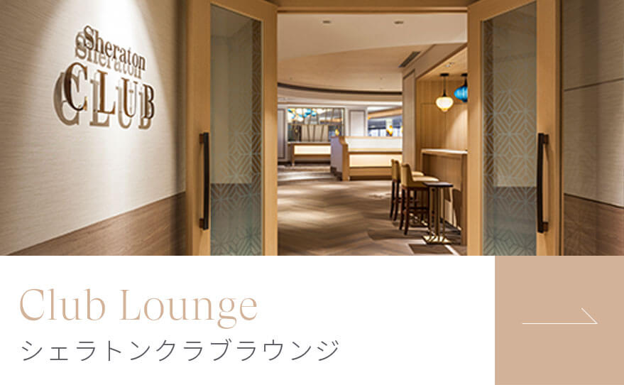 Club Lounge シェラトンクラブラウンジ