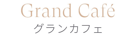 Grand Café グランカフェ