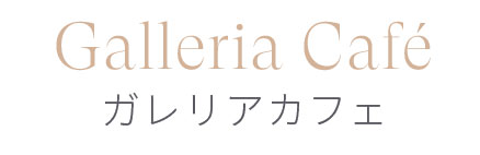 Galleria Café ガレリアカフェ