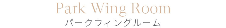 Park Wing パークウィング