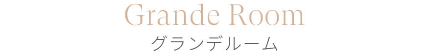 Grande グランデ