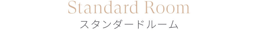 Standard スタンダード